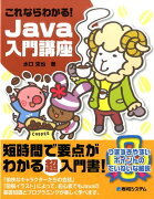 これならわかる！Java入門講座