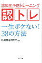 認知症予防トレーニング 認トレ 一生ボケない！38の方法 [ 広川　慶裕 ]