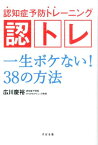 認知症予防トレーニング 認トレ 一生ボケない！38の方法 [ 広川　慶裕 ]