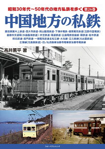 昭和30年代～50年代の地方私鉄を歩く　第26巻 　中国地方の私鉄 [ 高井 薫平 ]