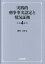 実践的刑事事実認定と情況証拠第4版