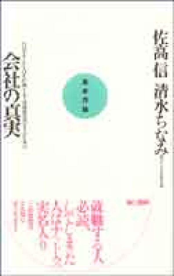 会社の真実
