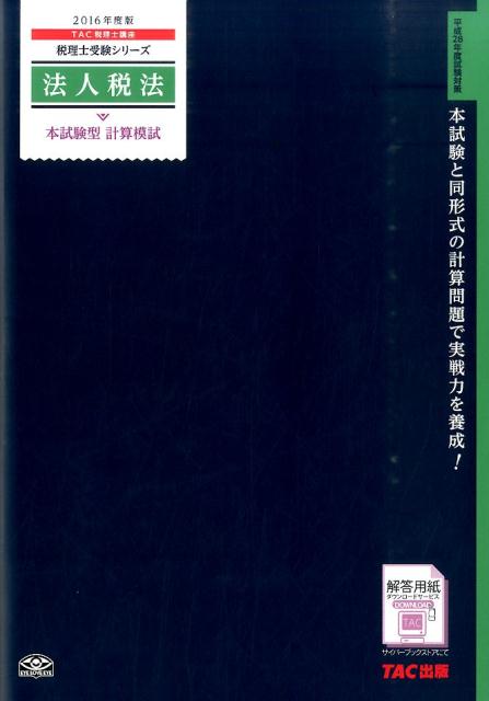 法人税法本試験型計算模試（2016年度版）