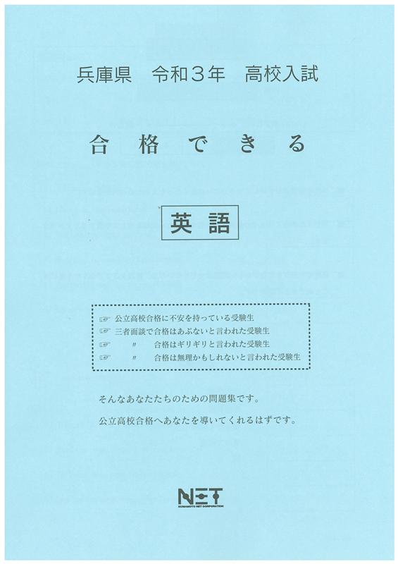 兵庫県高校入試合格できる英語（令和3年度）
