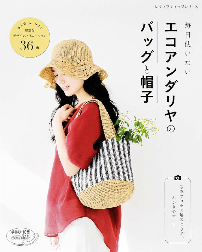 毎日使いたいエコアンダリヤのバッグと帽子 写真プロセス解説つきで、わかりやすい！ （レディブティックシリーズ）