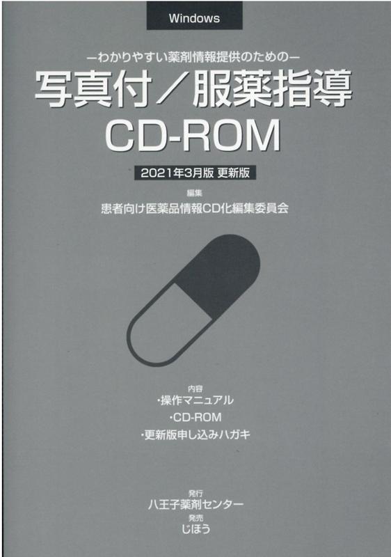 写真付／服薬指導CD-ROM更新版（2021年3月版）