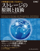 IT技術者なら知っておきたいストレージの原則と技術