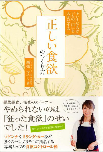 正しい食欲のつくり方 キレイな人は「その一口」を大切にする （正しく暮らすシリーズ） [ 西邨まゆみ ...