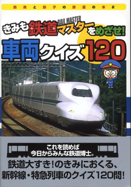 きみも鉄道マスターをめざせ！車両クイズ120