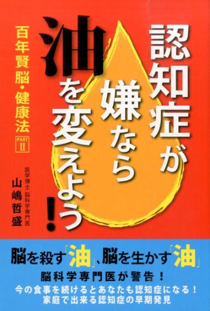 認知症が嫌なら「油」を変えよう