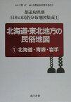 都道府県別日本の民俗分布地図集成（第1巻） 北海道・東北地方の民俗地図 1　北海道・青森・岩 [ 天野武（民俗学） ]