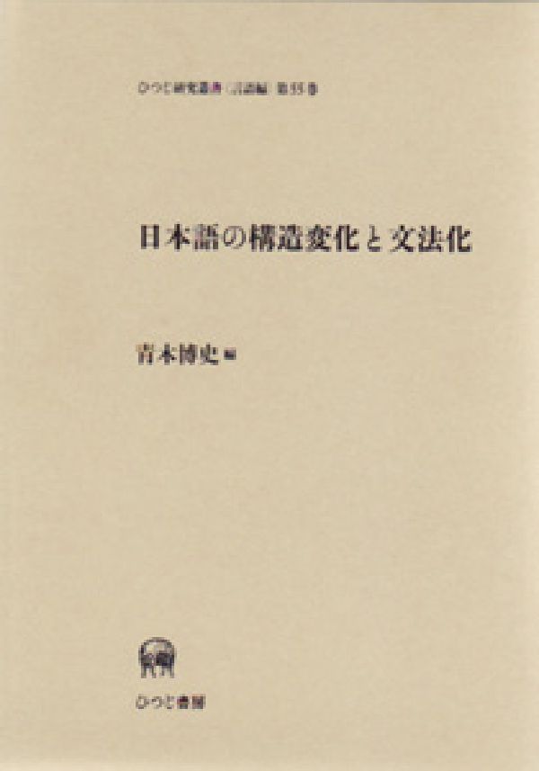 日本語の構造変化と文法化