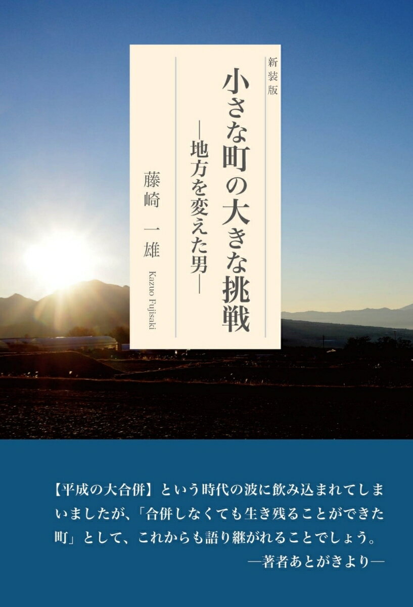 【POD】小さな町の大きな挑戦ー地方を変えた男 新装版