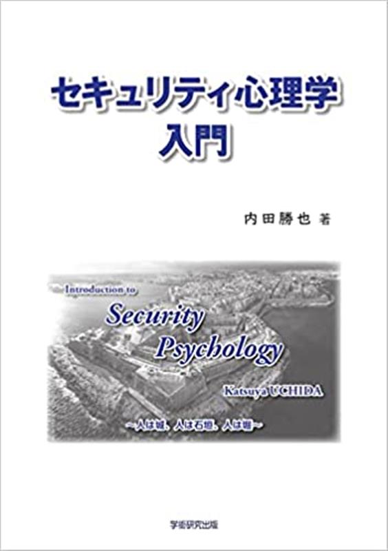 セキュリティ心理学入門 [ 内田勝也 ]