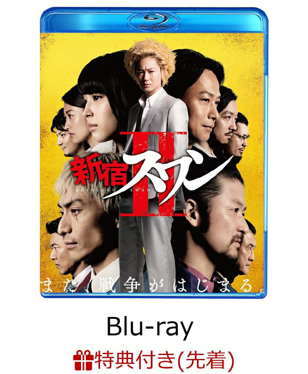 【先着特典】新宿スワンII(オリジナル名刺セット付き)【Blu-ray】