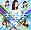 愛 愛 愛 (初回限定盤A CD＋DVD) [ 9nine ]