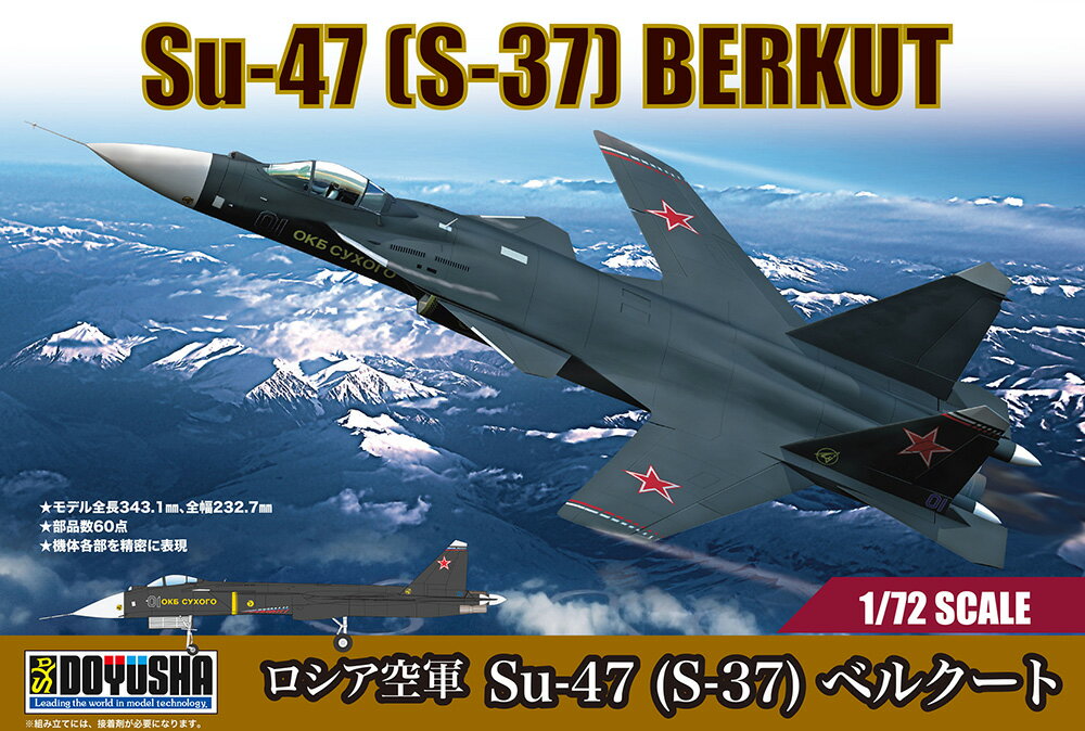 1/72 ロシア空軍 Su-47(S-37) ベルクート (プラモデル)