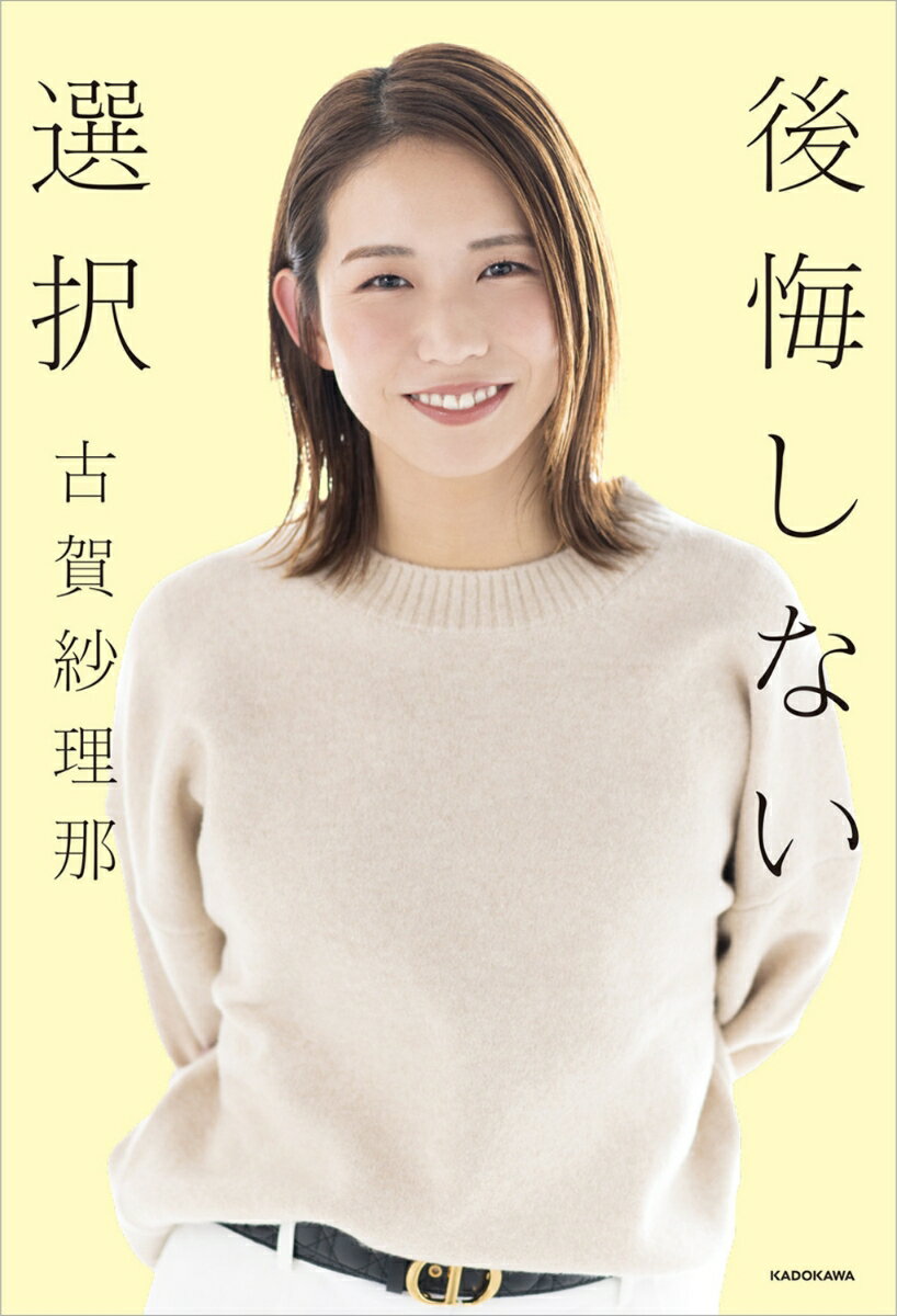 後悔しない選択 [ 古賀　紗理那 ]