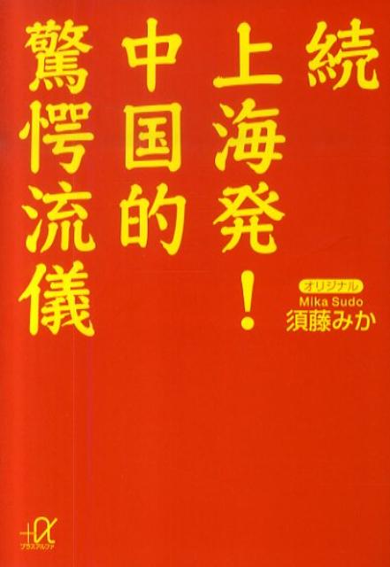 上海発！中国的驚愕流儀（続）