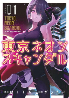 東京ネオンスキャンダル(1)の表紙