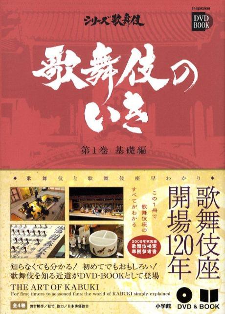歌舞伎のいき全4巻 第1巻 基礎編 シリーズ歌舞伎 [ 松竹株式会社 ]のサムネイル