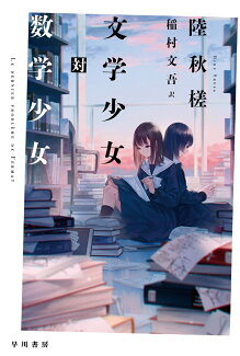 文学少女対数学少女の表紙