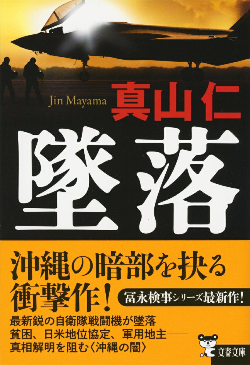 墜落 (文春文庫) [ 真山 仁 ]の紹介画像2