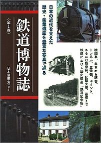 鉄道博物誌 [ 鉄道記念物研究会 ]