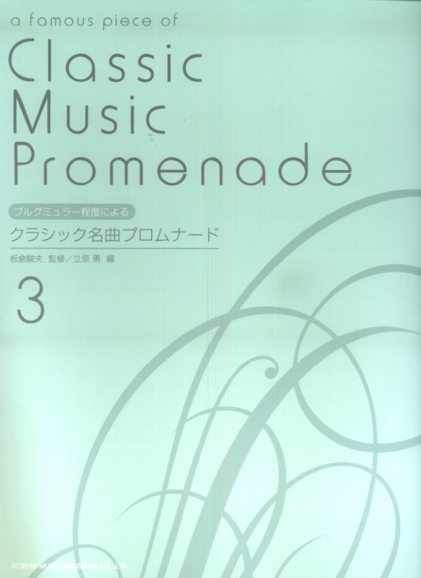 クラシック名曲プロムナード（3）