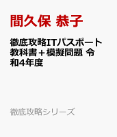 徹底攻略ITパスポート教科書+模擬問題 令和4年度