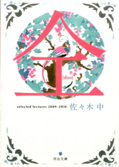 仝（どう） selected　lectures　2009-2014 （河出文庫） 