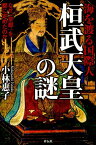 桓武天皇の謎 海を渡る国際人 [ 小林惠子（古代史） ]