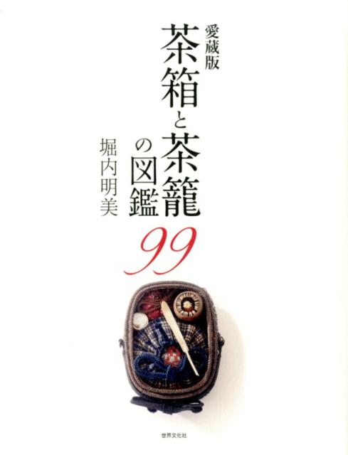 愛蔵版　茶箱と茶籠の図鑑99
