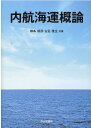 内航海運概論 [ 畑本郁彦 ]