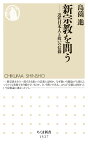 新宗教を問う 近代日本人と救いの信仰 （ちくま新書　1527） [ 島薗 進 ]