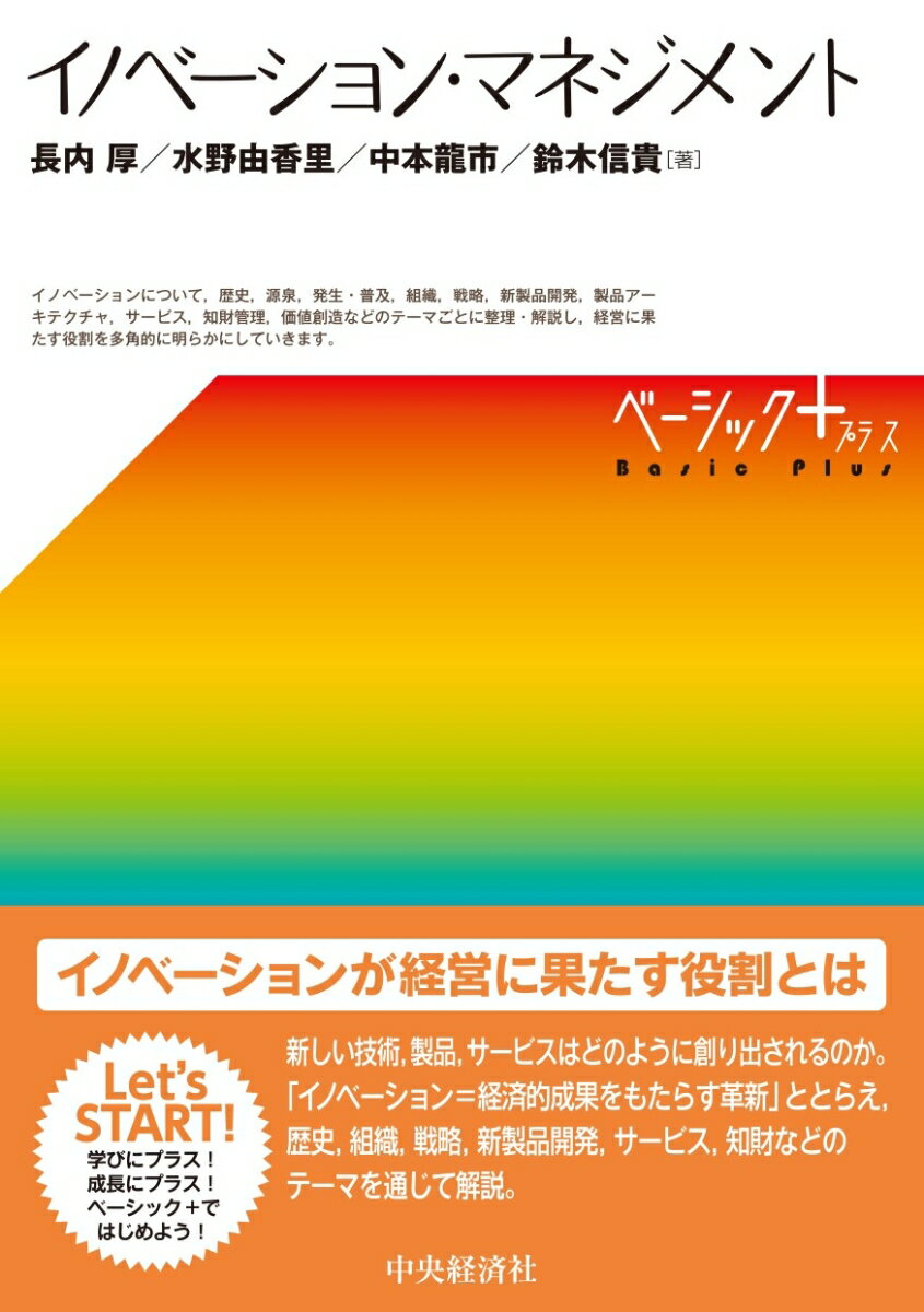 イノベーションが経営に果たす役割とは。新しい技術、製品、サービスはどのように創り出されるのか。「イノベーション＝経済的成果をもたらす革新」ととらえ、歴史、組織、戦略、新製品開発、サービス、知財などのテーマを通じて解説。