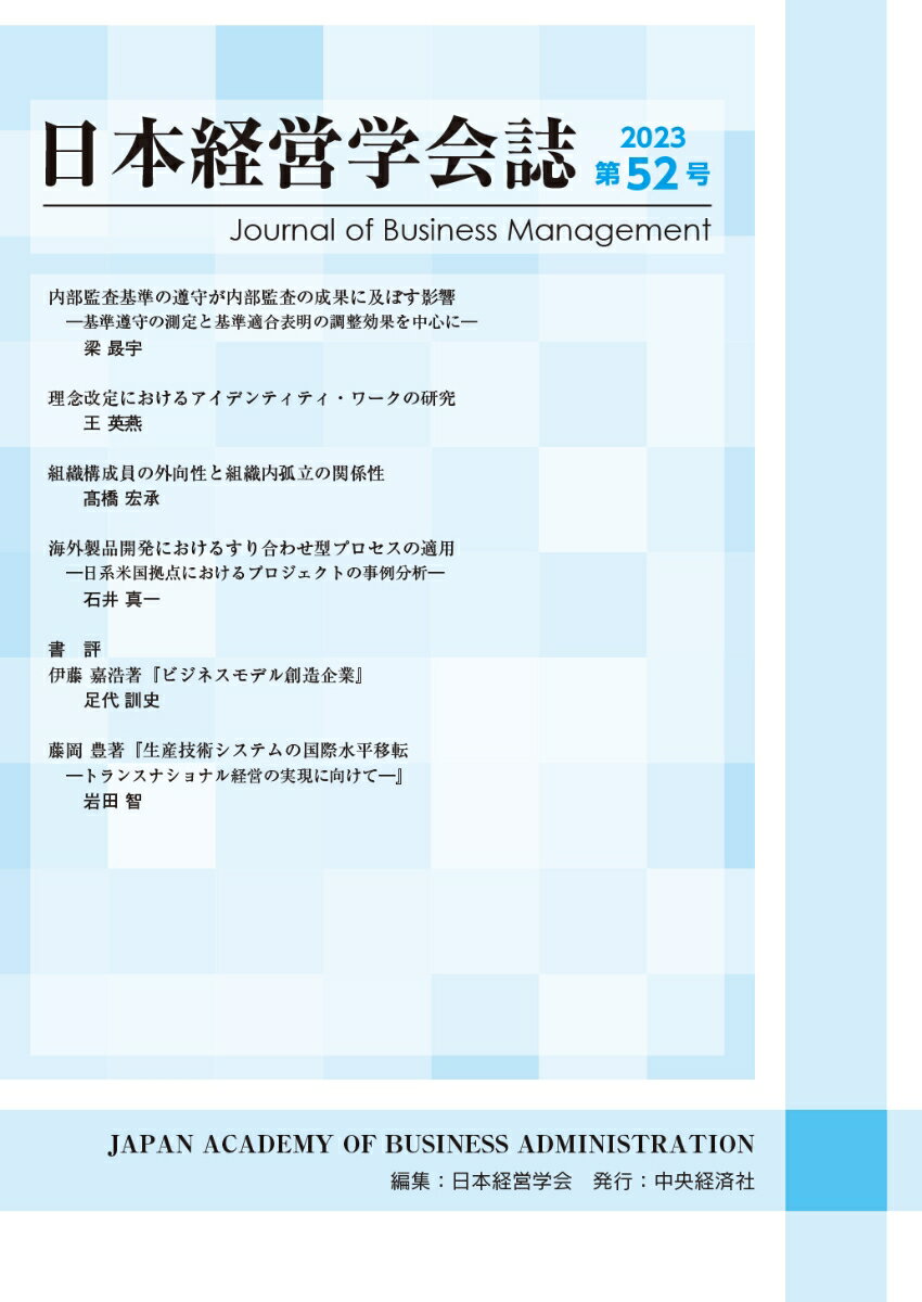 日本経営学会誌〈第52号〉