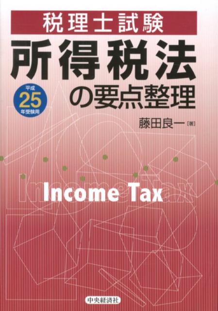 所得税法の要点整理（平成25年受験用）