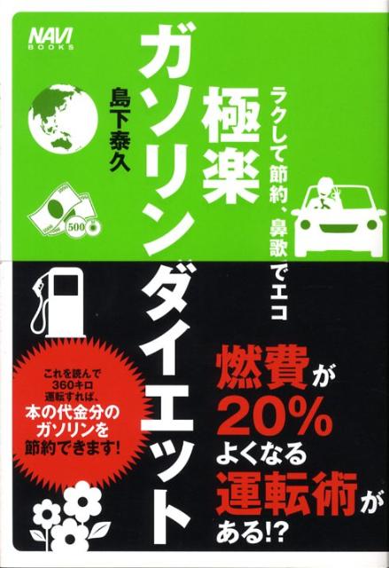 極楽ガソリンダイエット ラクして節約、鼻歌でエコ （Navi　books） [ 島下泰久 ]