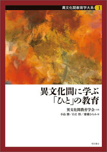 異文化間教育学大系（第1巻） 異文化間に学ぶ「ひと」の教育 [ 異文化間教育学会 ]