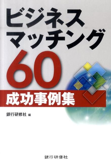 ビジネスマッチング60成功事例集