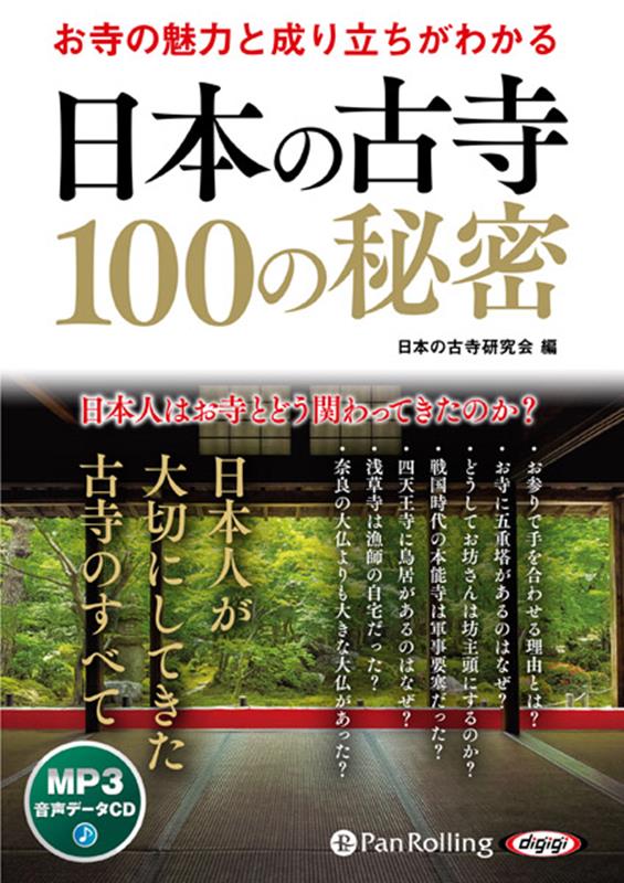 お寺の魅力と成り立ちがわかる日本の古寺100の秘密