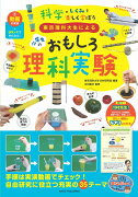 東京理科大生による 小学生のおもしろ理科実験 動画の実演＋研究メモでかんたん! 科学のしくみを楽しく学ぼう