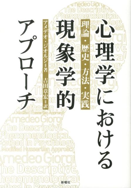 心理学における現象学的アプローチ
