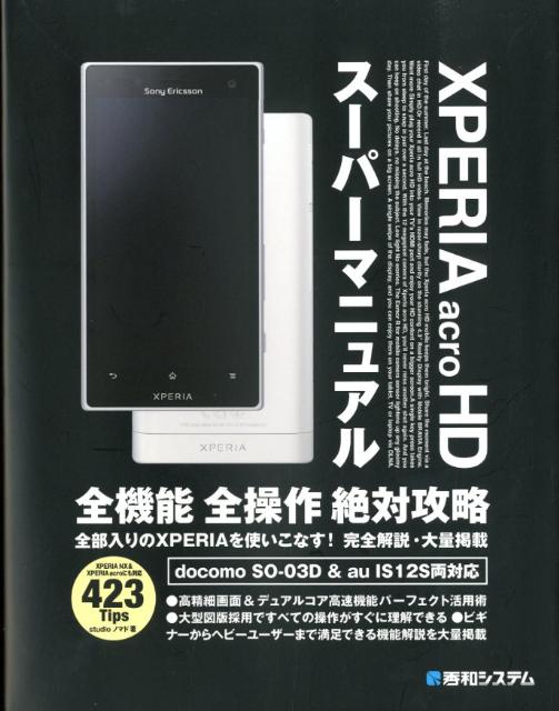 XPERIA　acro　HDスーパーマニュアル
