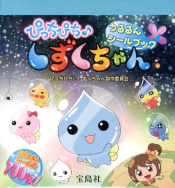 ぴっちぴち♪しずくちゃんうるるんシールブック