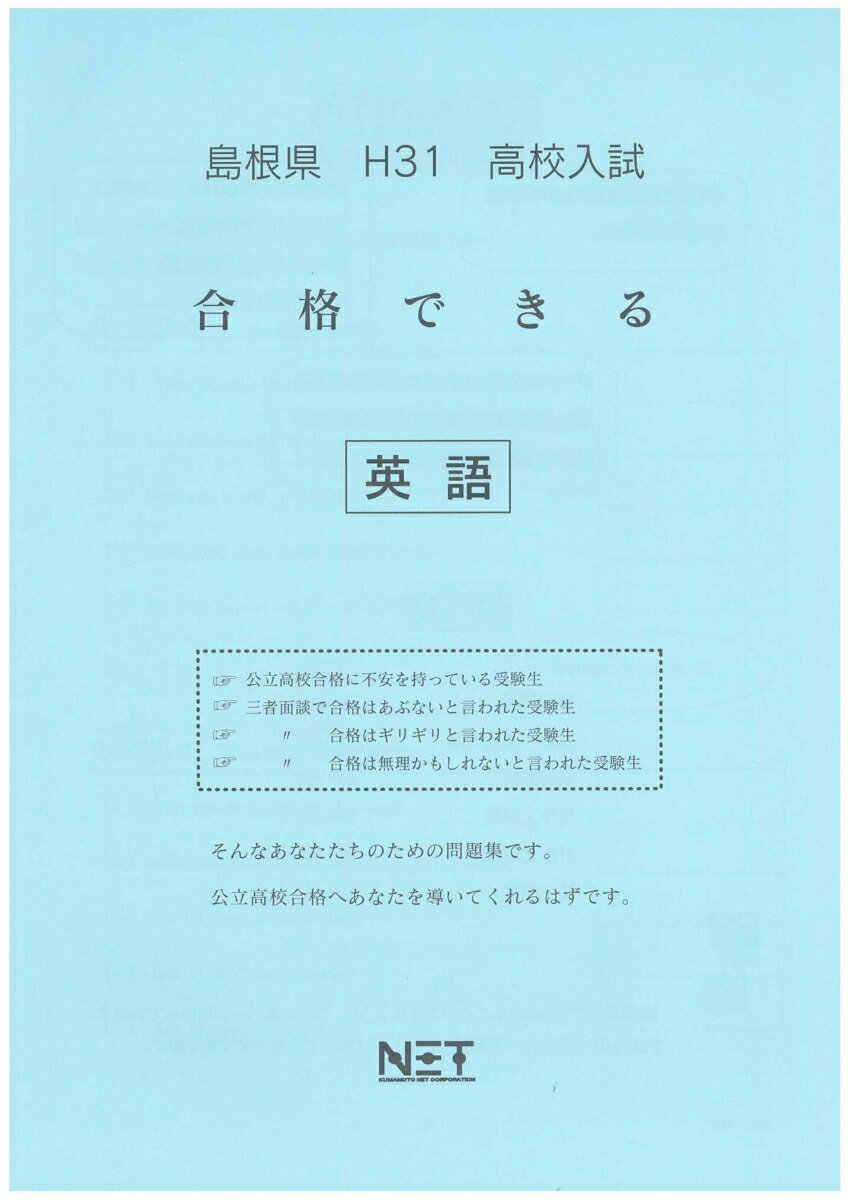 島根県高校入試合格できる英語（平成31年度）