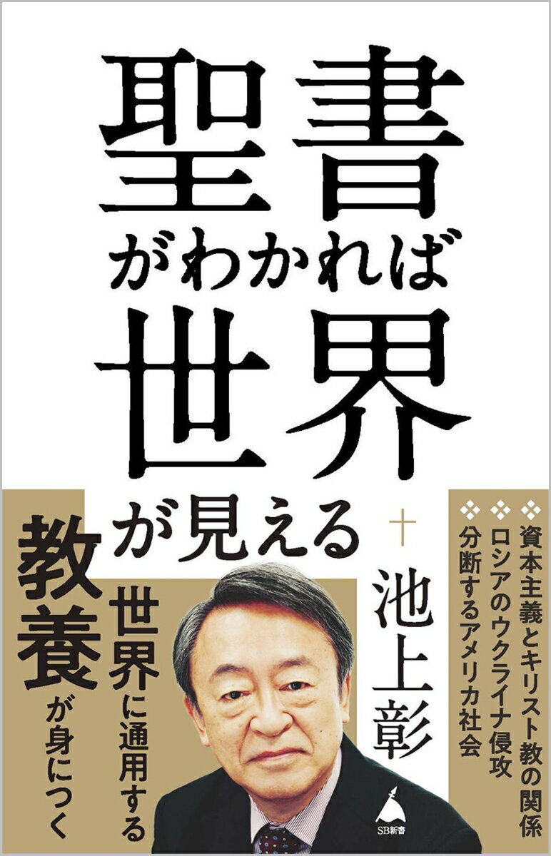 聖書がわかれば世界が見える （SB新書） [ 池上 彰 ]