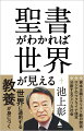 世界で最も読まれている書物である『聖書』を多くの日本人は読んだことがありません。しかし、『聖書』を知ることは、世界に通用する教養を身につけることであり、世界を理解することにもつながります。本書では、教養として押さえておきたい聖書の全貌を明らかにするとともに、聖書が世界にどのような影響を与えているのか、解説していきます。