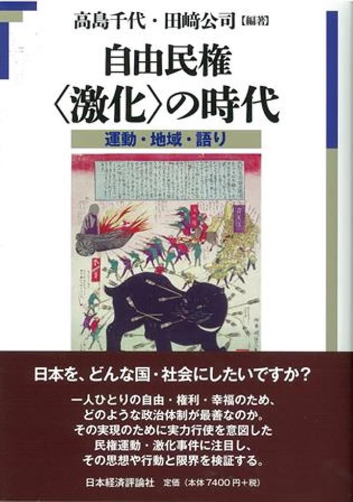 自由民権 〈激化〉の時代